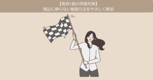 【英検1級の単語対策】暗記だけに頼らない勉強方法をやさしく解説します。