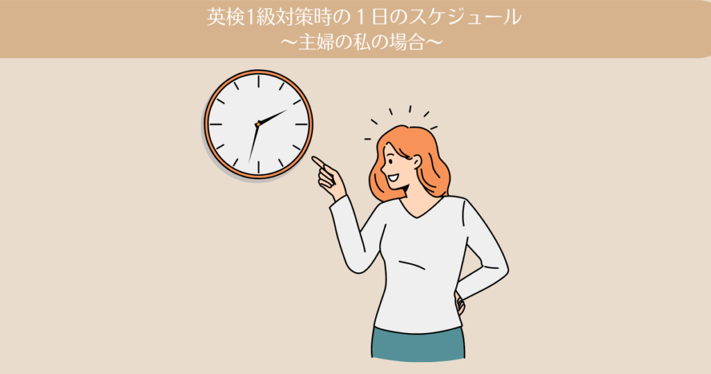 英検1級対策時の１日のスケジュール。主婦の私の場合。