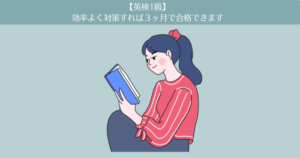 【英検1級の勉強方法】効率よく対策すれば3ヶ月の独学で合格できます！