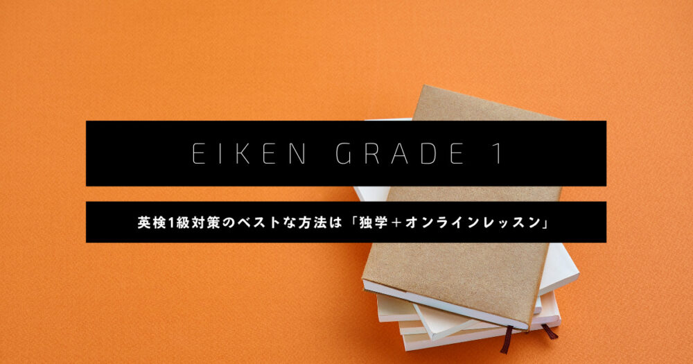 英検1級のベストな対策