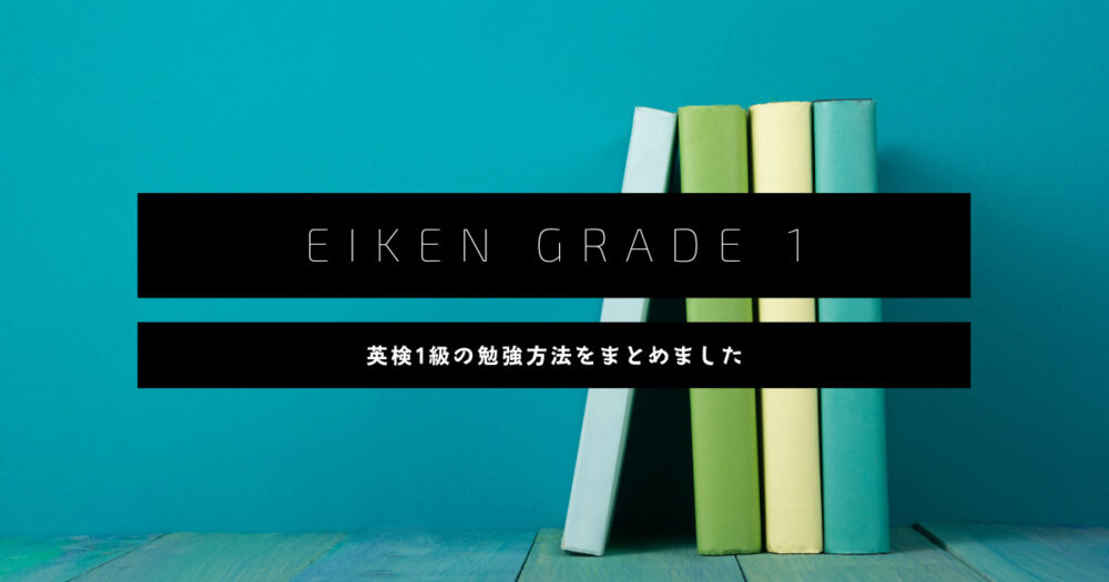 英検1級まとめ