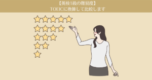英検1級の難易度は?TOEICの点数に換算して比較します。