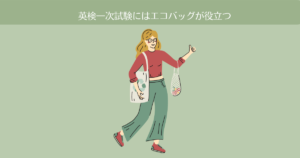 【英検一次試験の持ち物】秋・冬はエコバッグ（マイバッグ）が役立つかも。