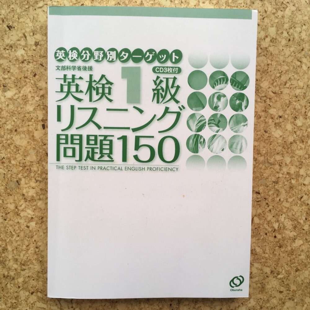 英検1級リスニング問題150