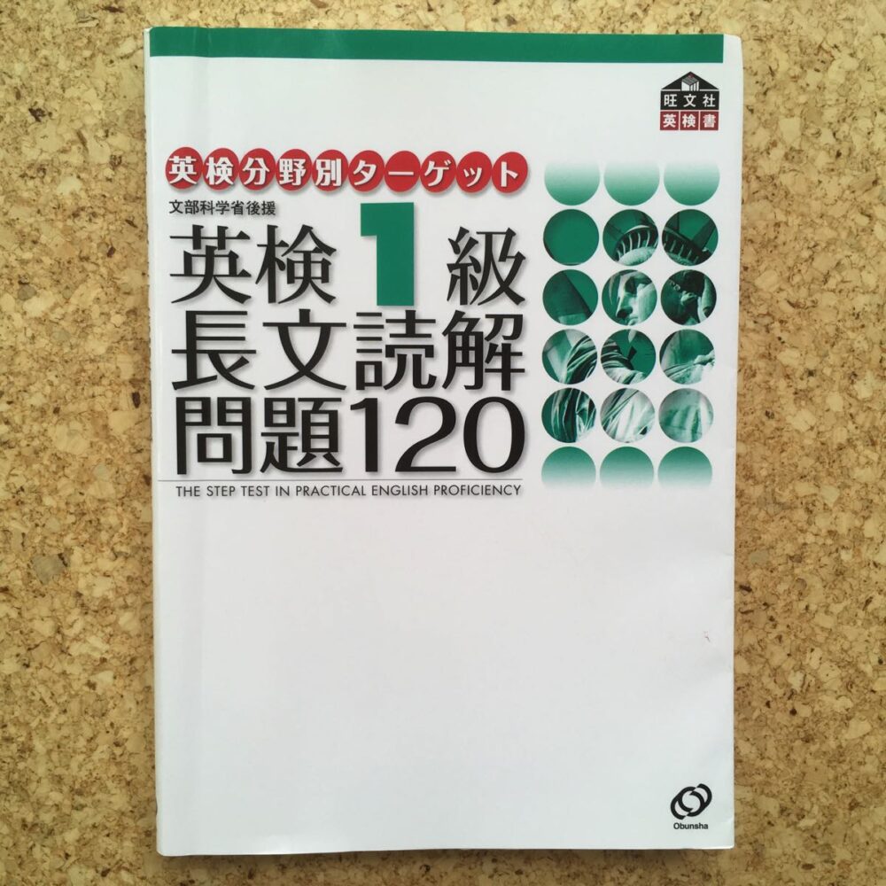 英検1級長文読解問題120