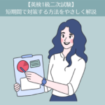 【英検1級二次試験】短期間で対策する方法をやさしく解説します。