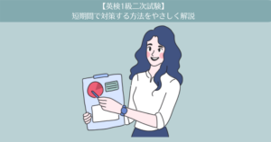 【英検1級二次試験】短期間で対策する方法をやさしく解説します。