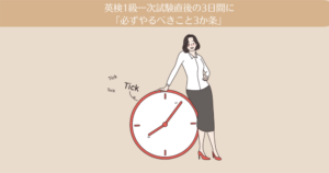 英検1級一次試験直後の３日間に「必ずやるべきこと3か条」