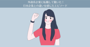 【体験談】外資系企業に転職して驚いた！日本企業との違いを感じたエピソード。
