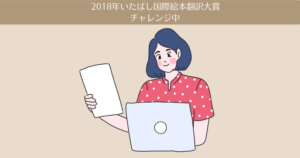 第25回(2018年)いたばし国際絵本翻訳大賞（英語部門）にチャレンジ中！