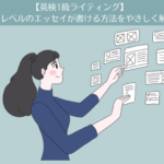 【英検1級ライティング】合格レベルのエッセイが書ける勉強方法をやさしく解説します。