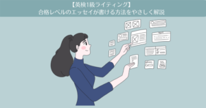【英検1級ライティング】合格レベルのエッセイが書ける勉強方法をやさしく解説します。