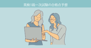 【一次・二次試験結果画像つき】英検1級一次試験の合格点を素点から予想！（新形式対応）
