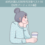 40代が選んだ80年代洋楽ベスト10【女性アーティスト編】