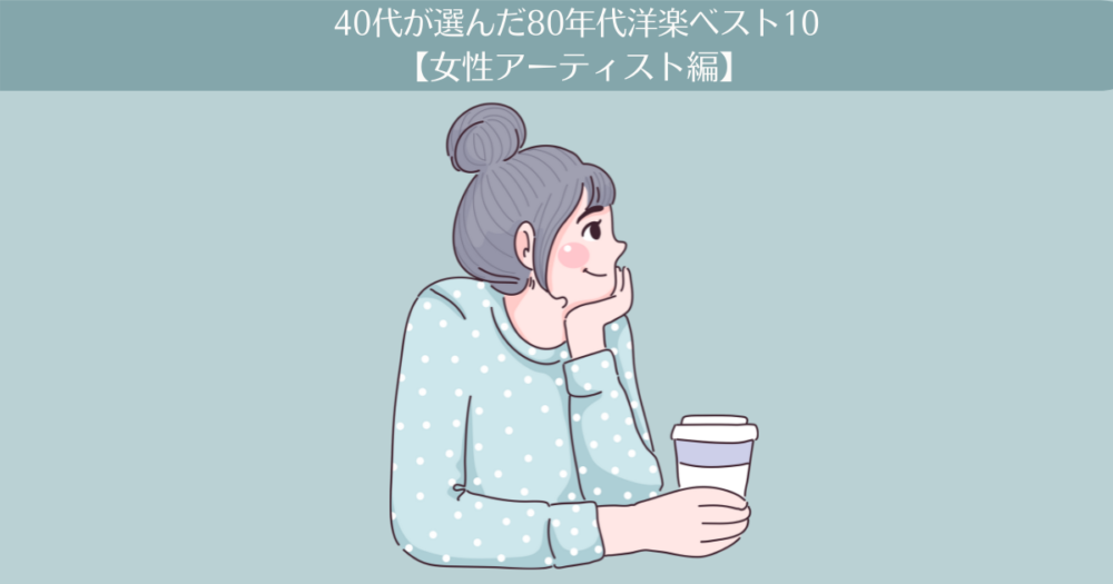 40代が選んだ80年代洋楽ベスト10 女性アーティスト編 40代主婦 英検1級に合格