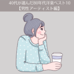 40代が選んだ80年代洋楽ベスト10 【男性アーティスト編】
