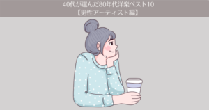 40代が選んだ80年代洋楽ベスト10 【男性アーティスト編】