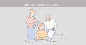 英検1級の二次試験はどんな感じ?試験会場到着から面接まで実際のようす。