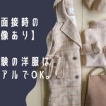 【英検の面接、なに着る？】（画像あり）二次試験の洋服はカジュアルでOK。