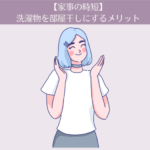 【家事の時短】洗濯物を部屋干しにするメリット。