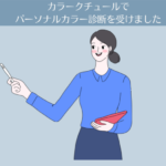 【体験談】カラークチュールでパーソナルカラー診断を受けました！