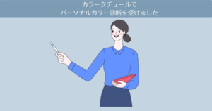 【体験談】カラークチュールでパーソナルカラー診断を受けました！