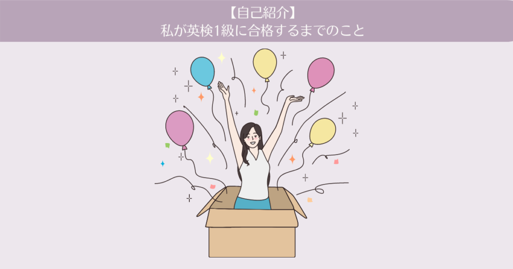 【自己紹介】私が英検1級にチャレンジして合格するまでのこと。