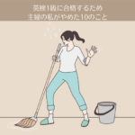【体験談】英検1級に合格するため、主婦の私がやめた10のこと