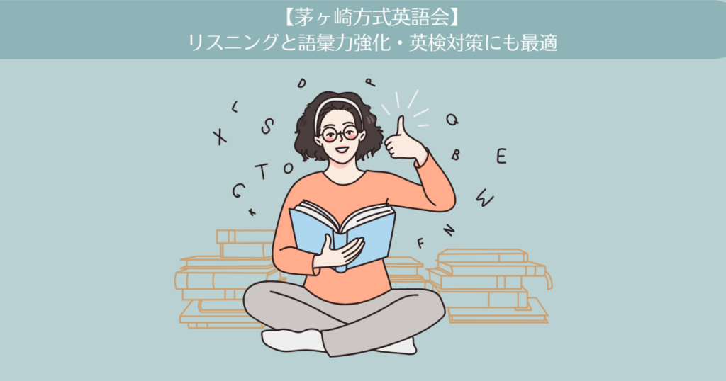 【茅ヶ崎方式英語会】リスニングと語彙力強化。英検対策にも最適。