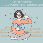 【茅ヶ崎方式英語会】リスニングと語彙力強化。英検対策にも最適。