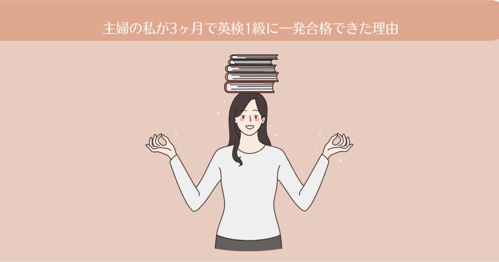 【結果画像つき】主婦の私が3ヶ月で英検1級に一発合格できた理由