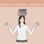 【結果画像つき】主婦の私が3ヶ月で英検1級に一発合格できた理由