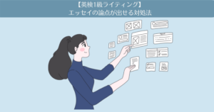 【英検1級ライティング】エッセイの論点が出せずにパニック!そんな場合に論点が出せる対処法。