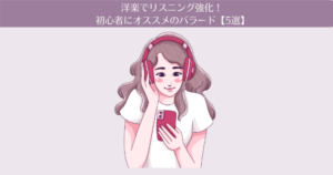 洋楽でリスニング力を強化!初心者にオススメのバラード【5選】