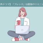 【海外ドラマ】「FRIENDS (フレンズ)」は最強の英語リスニング教材。海外ドラマ学習デビューにも最適。