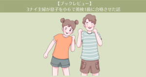 【レビュー】「3ナイ主婦が息子を小6で英検1級に合格させた話」の感想。