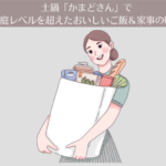 【レビュー】長谷園の土鍋「かまどさん」で家庭レベルを超えたおいしいご飯＆家事の時短。炊飯器はもう不要！