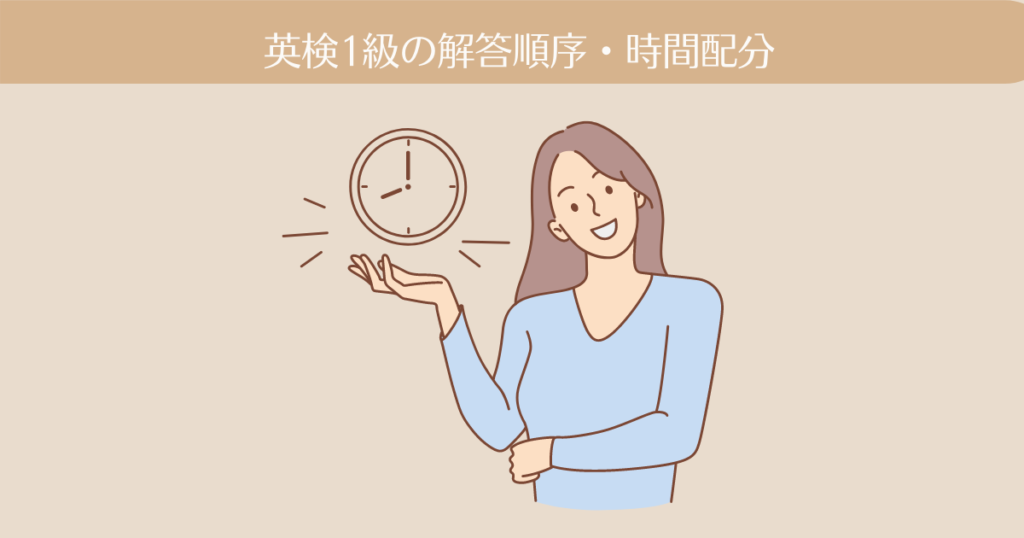 【英検1級の解答順序・時間配分】効率よく得点する方法をやさしく解説します。
