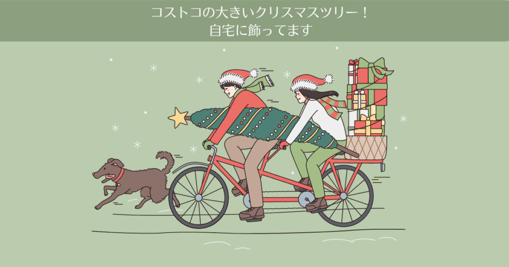 【レビュー】コストコの大きいクリスマスツリー！自宅に飾ってます（画像あり）