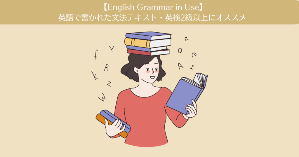 【レビュー】English Grammar in Useは英語で書かれた文法テキスト。英検2級から1級までオススメ。