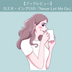 【レビュー】カズオ・イシグロのNever Let Me Go(私を離さないで)はリーディング学習に最適。