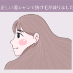 【1ヶ月目】正しい湯シャン方法で抜け毛が減りました!