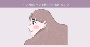 【1ヶ月目】正しい湯シャン方法で抜け毛が減りました！