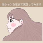 「シャンプーをやめると、髪が増える」湯シャンを家族で実践してみます。