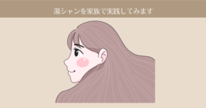 「シャンプーをやめると、髪が増える」湯シャンを家族で実践してみます。