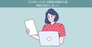 第25回(2018年)いたばし国際絵本翻訳大賞の課題を提出しました。