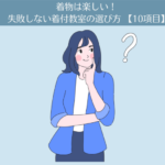 着物は楽しい!失敗しない着付教室の選び方【10項目】