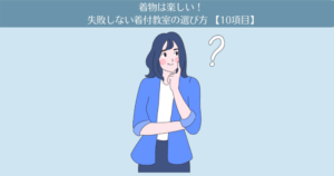 着物は楽しい!失敗しない着付教室の選び方【10項目】