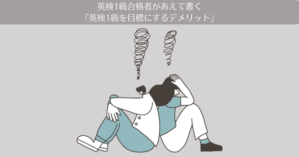 英検1級合格者があえて書く「英検1級を目標にするデメリット」