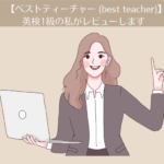 【オンライン英会話】英検1級の私がベストティーチャーをレビューします。